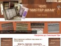 Mistershkaf изготовление и установка корпусной мебели в Солигорске.