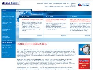 Кондиционеры GREE - Компания "Холод-Сервис" — официальный дилер GREE в Брянске