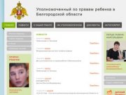 Уполномоченный по правам ребенка в Белгородской области