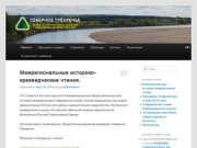 Северное трёхречье | Котласское историко-просветительское общественное движение краеведов