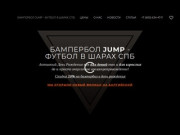 Бампербол JUMP - Футбол в шарах СПб
