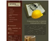 Строительство и отделка помещений в Москве - Агора-Трейд