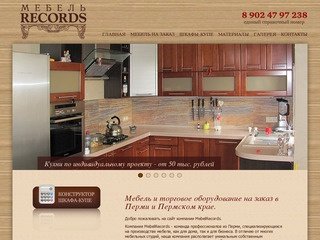 Мебель на заказ. Решения для дома и бизнеса. MebelRecords.