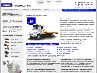 Эвакуация автомобилей Москва и область +7 (499) 381-01-38