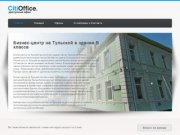 Бизнес-центр на Тульской от СитиОфис в здании В класса