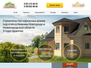 Строительство каркасных домов под ключ в Нижнем Новгороде и Нижегородской области