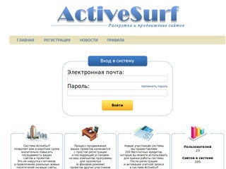 Система ActiveSurf.Ru - продвижение сайтов в сети интернет (Россия, Нижегородская область, Нижний Новгород)