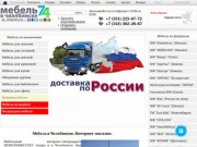 Интернет магазин недорогой мебели в Челябинске