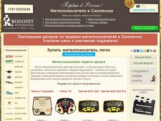 МЕТАЛЛОИСКАТЕЛИ №1 в Смоленске