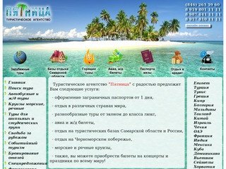 Туристическое агентство "Пятница" в Самаре. Горящие туры, загранпаспорта