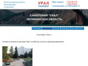 Санаторий «УРАЛ» Челябинской области - сайт ЦЕНЫ на 2019 год Официальный сайт