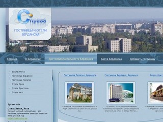 Гостиницы и отели Бердянска – цены отдых в г. Бердянск у моря