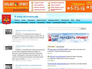 Я живу в Котласе.рф - информационный портал www.goroda29.ru