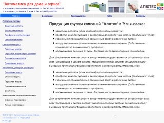 Автоматика для дома и офиса г. Ульяновск Алютех