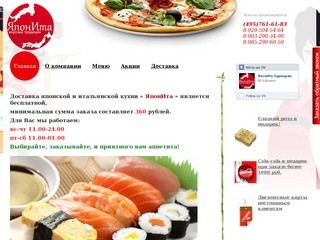 Доставка японской и итальянской кухни 
