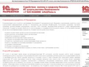 Автоматизация на базе 1С:Предприятие 8.2 и 8.3 ,IT услуги, системы безопасности +7925