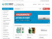 Климат Комфорт - продажа кондиционеров и климатической техники в Крыму