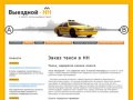 Заказать недорогого такси | такси эконом класса на заказ, аренда в Нижнем Новгороде