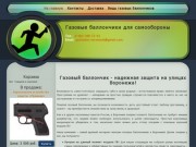 Газовый баллончик купить для самообороны в Воронеже. Интернет