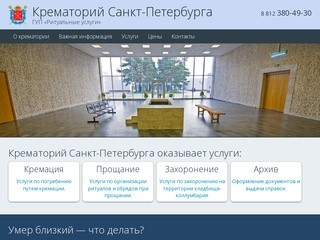 Крематорий Санкт-Петербурга — официальный сайт