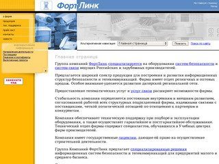 ФортЛинк – оборудование систем связи и безопасности для Вас! (095)363-0152