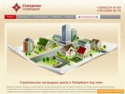 Строительство загородных домов под ключ в Санкт-Петербурге: +7 (906) 279-47-99