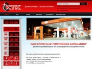 ООО "Костромская топливная компания"- официальный сайт компании