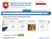 Доска бесплатных объявлений Крым