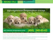 Ветеринарные клиники Москвы | Лечение животных, стерилизация, кастрация, вакцинация