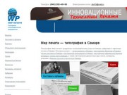 Мир Печати - типография в Самаре, полиграфические услуги (полиграфия)