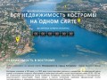 Вся недвижимость Костромы на одном сайте