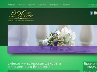 L-decor - мастерская декора и флористики в Воронеже