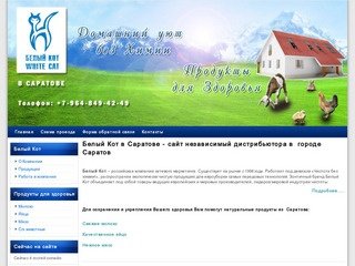 Белый Кот Саратов - сайт независимого дистрибьютора, натуральные продукты Саратов
