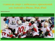 Ваша букмекерская контора здесь - ставки на спорт с мобильных приложений для Android и iPhone, iPad, iPod (Россия, Иркутская область, Иркутск)