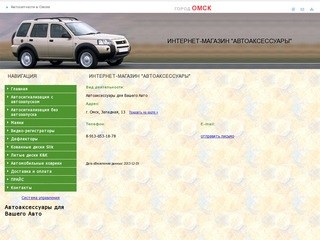 Интернет-магазин "Автоаксессуары" (Омск, Россия)