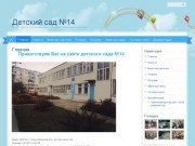 Детский сад №14 | МБДОУ детский сад комбинированного вида №14 г. Ельца Липецкой области