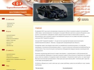 СервисОптимаАвто - кузовной ремонт иномарок в москве. Сертифицированный центр кузовного ремонта