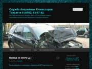 Служба Аварийных Комиссаров Тольятти         8  (8482)  63-47