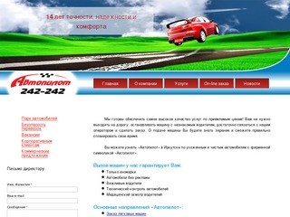Иркутское такси «Автопилот» - вызов такси, заказ трансфера, грузоперевозки