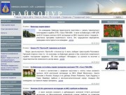 Официальный сайт администрации города Байконур