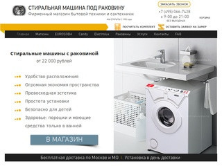 Стиральная машина под раковину | Фирменный магазин в Москве