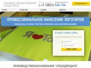 Профессиональное нанесение логотипов в Томске на спецодежду, выкройки