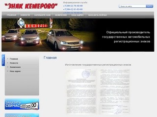 Изготовление государственных регистрационных знаков Знак Кемерово г. Кемерово
