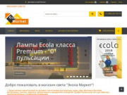 Экола Маркет | Светотехническая продукция: лампы и светильники Ecola