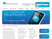 Мобильный город Челябинск - СМС (SMS) Челябинск, СМС (SMS) рассылка Челябинск