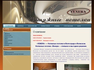 Натяжные потолки "Венера" Волгоград Волжский