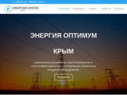 Энергия Оптимум Крым - энергосберегающее оборудование в Крыму