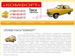 Служба такси "Комфорт" | Такси "Комфорт" г. Ивантеевка