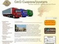 СызраньГрузАвто | Сызранский грузовой автокомбинат