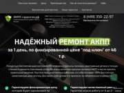 АКПП-ГАРАНТИЯ.РФ - Надёжный ремонт АКПП в Москве